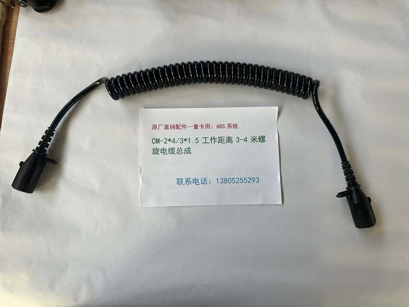 ABS系统：CM-2*4/3*1.5工作距离3-4米螺旋电缆总成