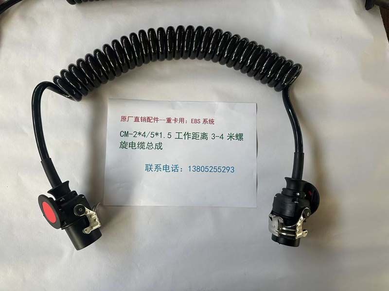 EBS系统：CM-2*4/5*1.5 工作距离 3-4 米螺旋电缆总成