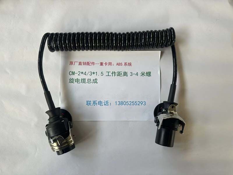 ABS系统：CM-2*4/3*1.5 工作距离3-4米螺旋电缆总成