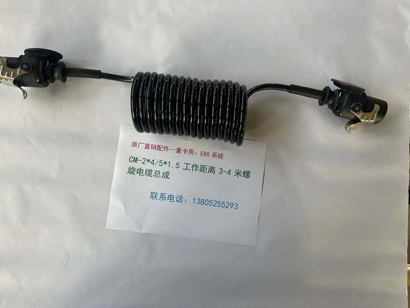 EBS系统：CM-2*4/5*1.5 工作距离 3-4 米螺旋电缆总成